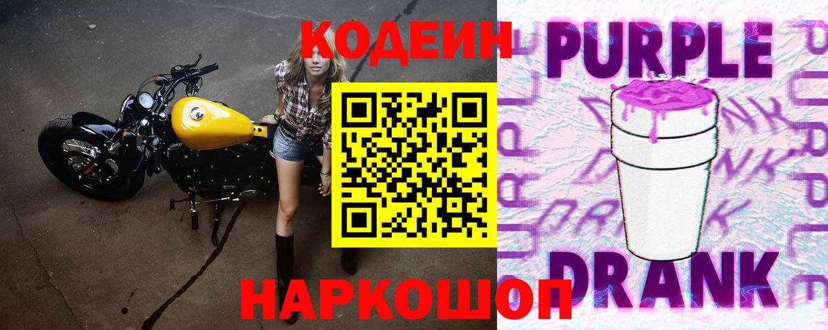 Кодеин Purple Drank  Codein Purple Drank  Вход с VPN  Чита 