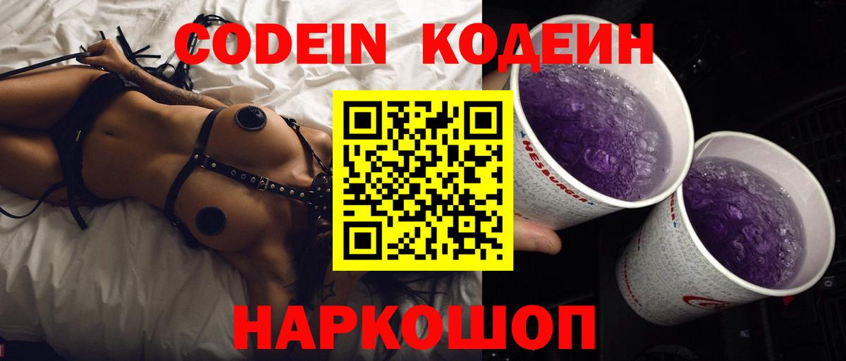 Кодеиновый сироп Lean Purple Drank Чита
